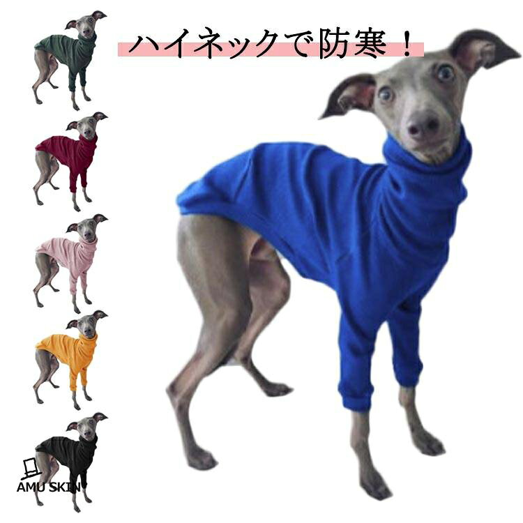 ハイネック かわいい イタグレ服 ドッグウェア 犬服 カットソー ウィペット プルオーバーペットウェア グレーハウンド ウィペット ベドリ