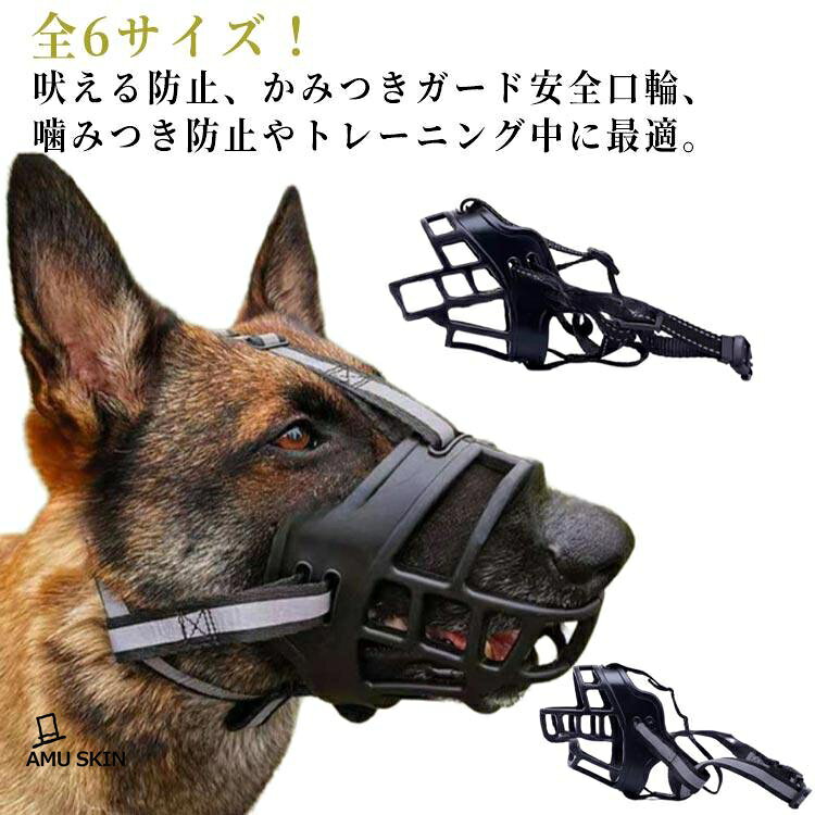 犬 中型犬 無駄吠え防止 口輪 大型犬 犬の口輪 小型犬 噛みつき防止 噛みグセ ペット用マスク 拾い食い止め マズル 通気性抜群 トレーニング ド