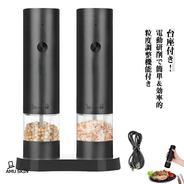 ペッパー ペッパーミル 電動 充電式 海塩 電動ペッパーミル 電動ミル 台座付き グ...