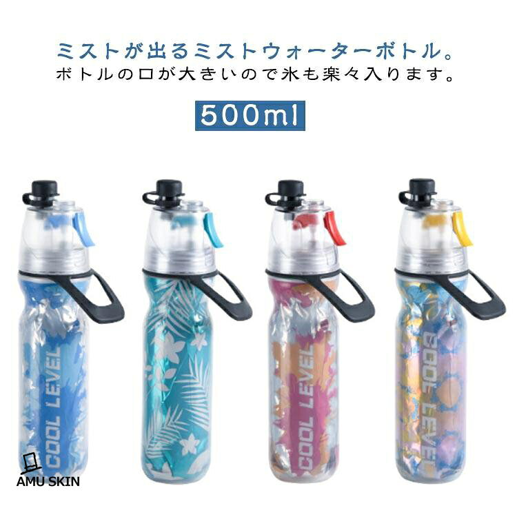 ミスト機能 直飲み 水筒 水分補給 冷却 ミスト噴射 ドリンクボトル ドリンクミスト ウォーターボトル 熱中対策 暑さ対策 クールダウン スプレー ミ