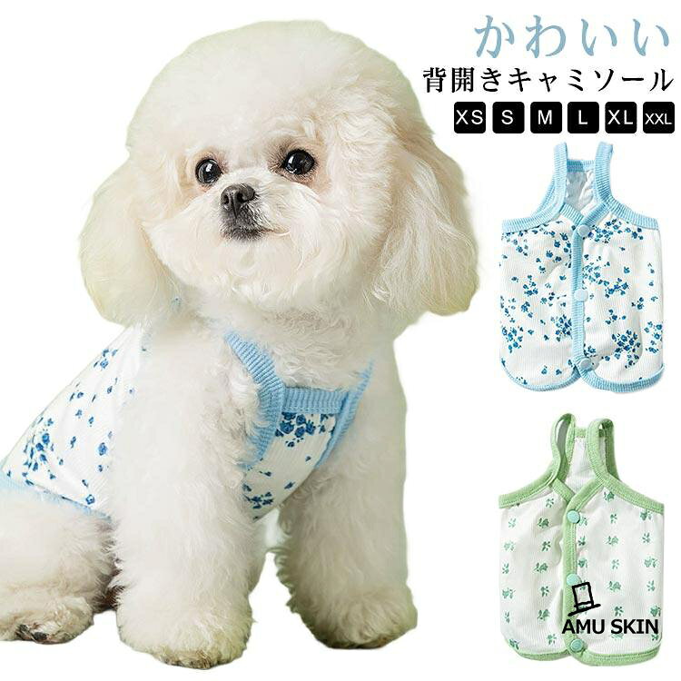 犬服 春 夏 着せやすい ワンちゃん 犬用服 キャミソール 小型犬 ドッグウェア 汚れ防止 背中開き 虫よけ 涼感 背開きキャミソール 犬洋服 犬服