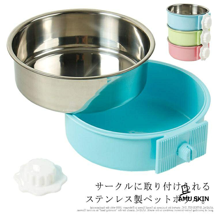 ペット フードボール ウォーターボウル ケージ用 餌入れ 水飲み 食器 皿 犬用 猫用 ウサギ用 小動物 小型犬 ステンレス食器 ゲージ用 ハンガーボ