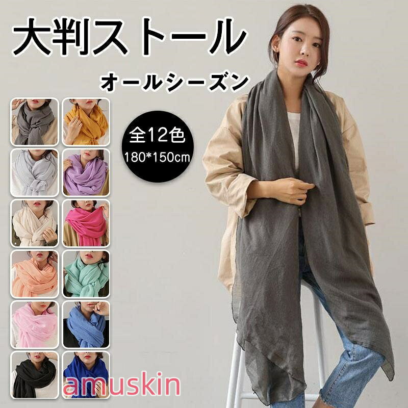Rakuten - 全12色 大判ストール 無地 薄手 秋冬 秋冬 オールシーズン ショール マフラー 春夏 uvカット ガーゼタッチ ギフト 冷房対策