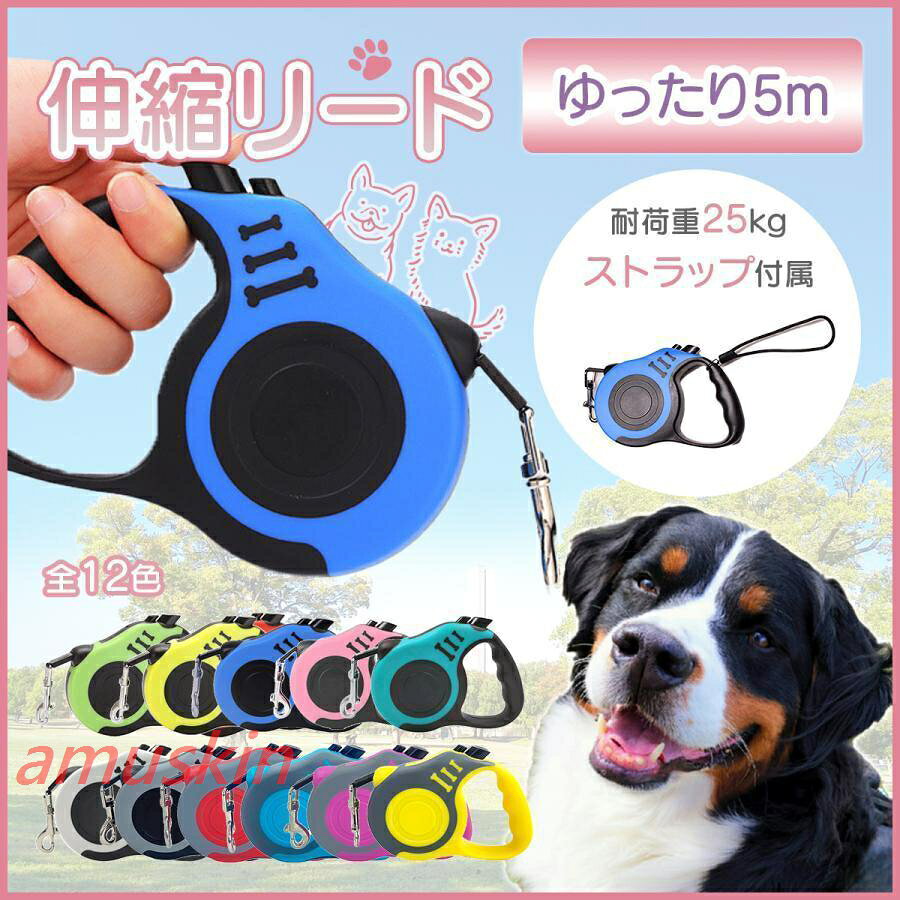 乐天商城 - 犬 リード 犬用リード 犬用 伸縮 おしゃれ 軽い 小型犬 中型犬 長い 5m フレキシ 伸びる ハーネス 外れ防止
