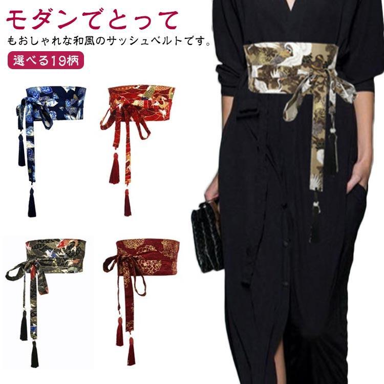 特価おしゃれな和風ベルト！選べる19柄 サッシュベルト レディース コルセット ハイウエスト 太ベルト 鶴柄 桜柄 和柄 着物 帯 ウエストマーク