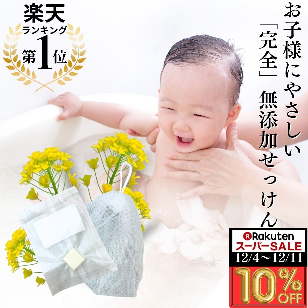 楽天Satochika　amuze【10％OFF スーパーSALE】＜Satochika Soap 菜の花＞お試し 1000円 ぽっきり 日本製 低刺激 洗顔石鹸 肌に優しい 赤ちゃん石鹸 洗顔 石鹸 無添加 乾燥肌 肌荒れ スキンケア ニキビ 固形 顔 体 かゆみ アトピー 肌トラブル 子供 しっとり 固形石鹸 痒み 全身洗える 無香料