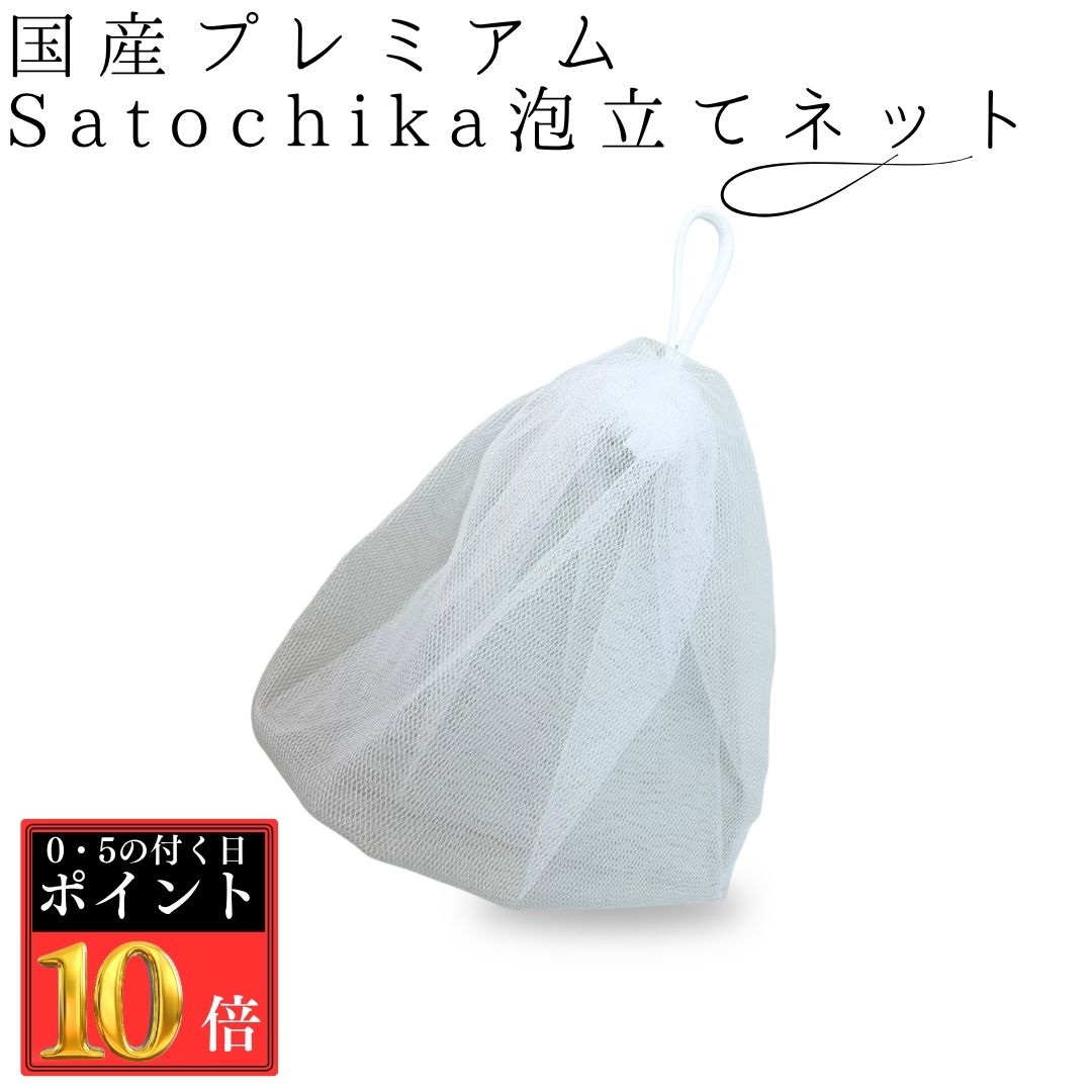 【11/20★P10倍】＜国産プレミアムSatochika 泡立てネット＞日本製 泡立てネット 洗顔ネット 洗顔用 ネット 洗顔用ネット 石鹸ネット 泡洗顔 泡 石鹸用 泡立て 顔石鹸 洗顔グッズ 洗顔ネット 吊り下げ 洗顔あわ立て ギフト 贈り物 プレゼント