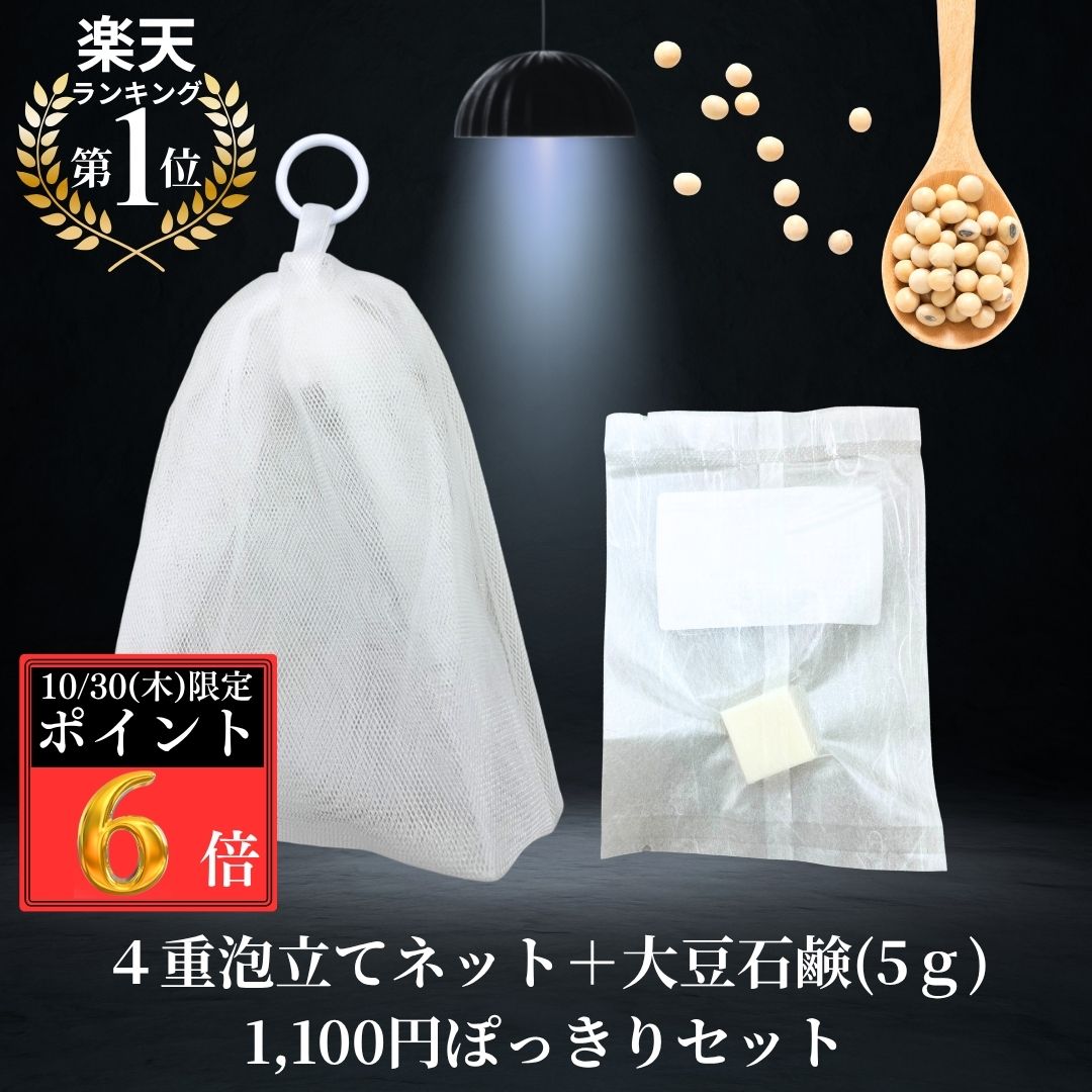 【11/15★P6倍】【1100円ポッキリ】 Satochika 4重泡立てネット 無添加石鹸 大豆 日本製 泡立てネット 4層 毛穴ケア スキンケア 洗顔 固形石鹸 濃密泡 もっちり もこもこ 高品質 特注 大 洗顔 ボディ 30代 40代 50代 女性 男性 洗顔ネット 石鹸 敏感肌 プレミアム