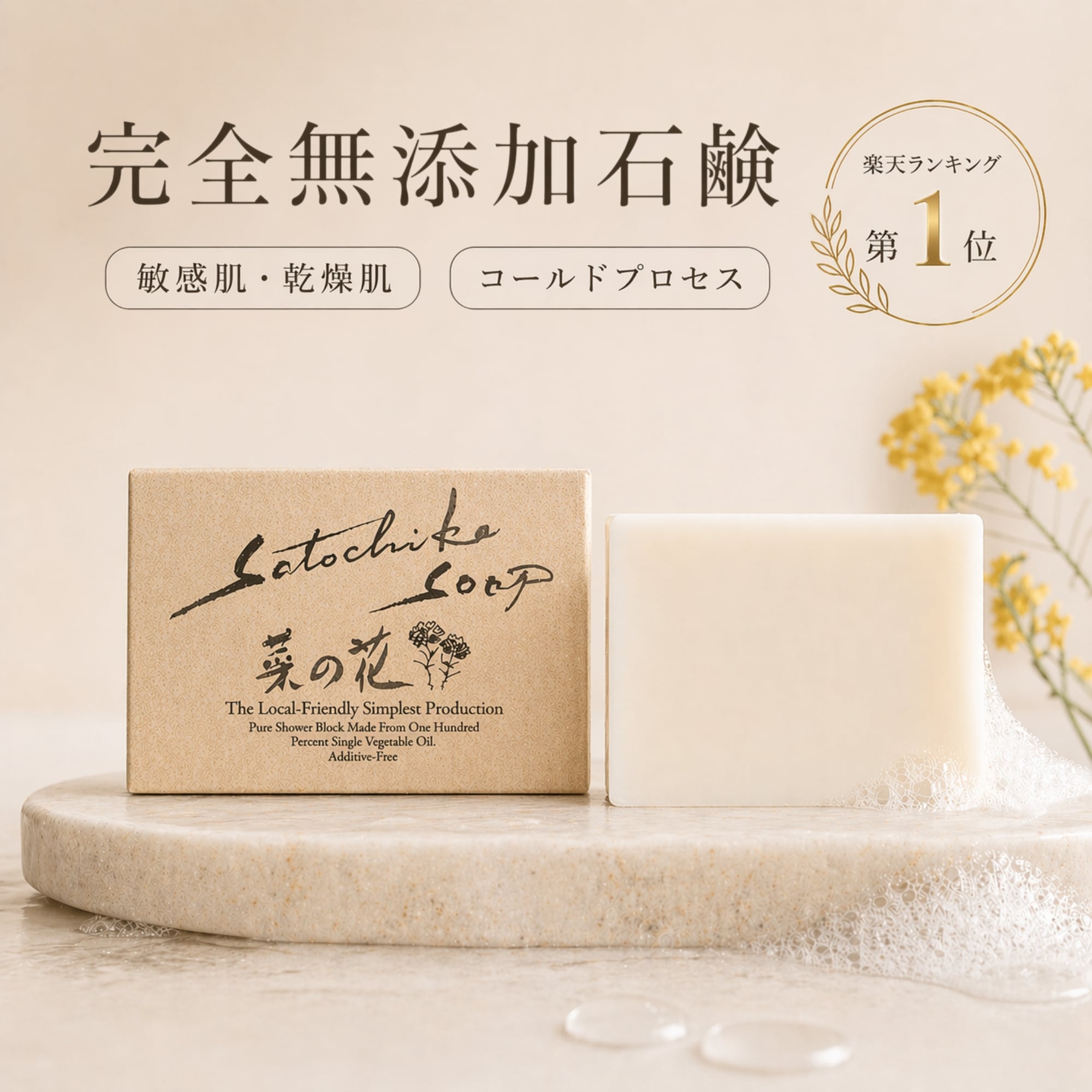 Rakuten - 【楽天1位&日テレ紹介】菜の花 無添加石鹸 100g 日本製 コールドプロセス 純石鹸 石鹸素地 石鹸シャンプー 敏感肌 乾燥肌 洗顔 全身洗える 固形石鹸 無添加 体臭 ニキビ 赤ちゃん 保湿 オーガニック 国産 ギフト 母の日 ＜Satochika Soap＞