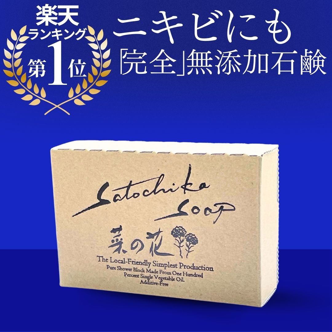 【P5倍/10%off&クーポン】日テレ「シューイチ」で紹介！＜Satochika Soap 菜の花＞100g 日本製 顔ダニ ニキビケア にきび ニキビ 大人ニキビ 洗顔石鹸 洗顔せっけん 固形石鹸 ソープ マスク 肌荒れ 石鹸 洗顔 体臭 スキンケア ケア