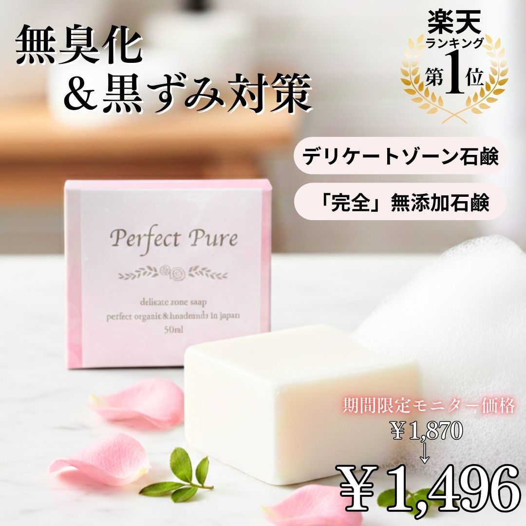 【￥1,870⇒モニター価格￥1,496】＜Perfect Pure パーフェクトピュア＞50g 日本製 VIO デリケートゾー..