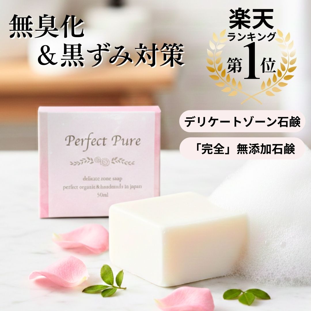 【P5倍/10%off&クーポン】＜Perfect Pure パーフェクトピュア＞50g 日本製 VIO デリケートゾーンソープ vio ソープ フェムケア ソープ デリケートゾーン 石鹸 オーガニック石鹸 無添加 保湿 高保湿 消臭 デリケートゾーンケア 黒ずみ におい かゆみ