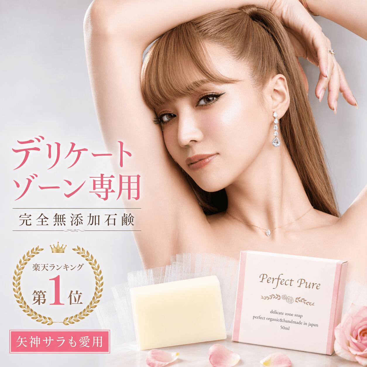 【抽選確率1/2最大100Pバック】デリケートゾーン 石鹸 完全無添加 フェムケア 50g 日本製 vio コールドプロセス 純石鹸 無添加石鹸 黒ずみ かゆみ におい 敏感肌 保湿 高保湿 固形石鹸 オーガニック 国産 ギフト ＜Perfect Pure パーフェクトピュア Satochika Soap＞