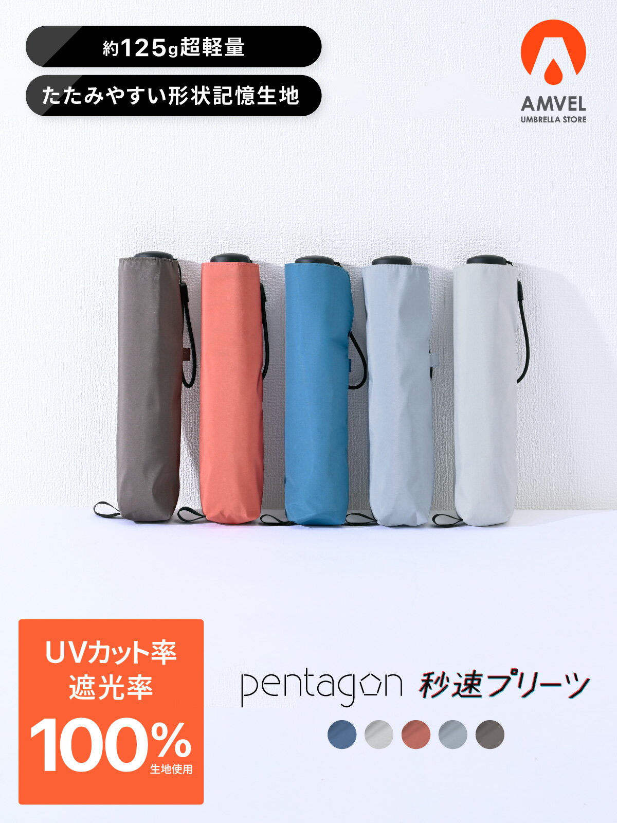 形状記憶 日傘 軽量 125g 折りたたみ 遮光 100 晴雨兼用／pentagon HEATBLOCK 秒速プリーツ ペンタゴン 手動 コンパクト 超軽量 晴雨兼用傘 UVカット100 遮光率100% 涼しい 遮熱率54% たたみやすい 雨傘 兼用 アンベル レディース 女性 メンズ 男性 折り畳み 傘 おりたたみ