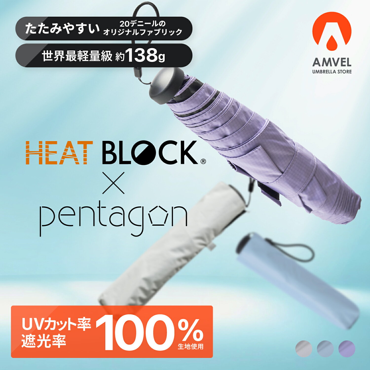 完全遮光 晴雨兼用【AMVEL公式】pentagon 世界最軽量級 折りたたみ 日傘 HEATBLOCK レディース メンズ ユニセックス UVカット 遮光 100 超軽量 軽量 丈夫 風に強い 耐風 コンパクト スリム 強力撥水 撥水 遮熱 涼しい ヒートブロック ペンタゴン ホワイト 傘 折り畳みのサムネイル