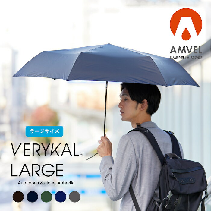 【Amvel公式】VERYKAL LARGE ベリカルラージ 傘 大きめ ワンタッチ傘 父の日 贈り物 プレゼント 超撥水 折りたたみ傘 風に強い 自動開閉折りたたみ傘 自動開閉 コンパクト 軽い 強力撥水 折りたたみ傘 メンズ 軽量 自動開閉傘 折りたたみ傘 レディース 折りたたみ傘雨傘