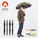 日傘 晴雨兼用 長傘 uvカット タフ 極太シャフト 手開き【Amvel公式】 HEATBLOCK CORDURA Fabric TOUGH UMBRELLA 傘 ひっくり返 耐風 晴雨兼用傘 ブランド おしゃれ レディース メンズ 遮光 撥水 雨晴れ兼用 晴雨兼用 晴れ雨兼用傘 風に強い傘 風に強い日傘 日傘雨傘 兼用 その1