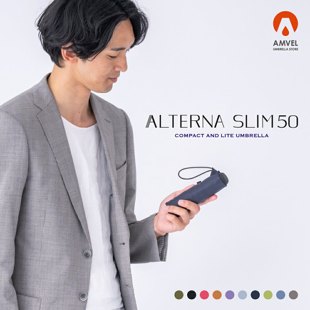【Amvel公式】ALTERNA SLIM50 折り畳み傘 ミニ傘 メンズ折畳傘 軽量 コンパクト 強力撥水 省スペース スリム 折傘 ミニ折りたたみ傘 折りたたみ傘 折りたたみ雨傘 折りたたみ レディース折りたたみ傘 軽量折り畳み傘 軽量折りたたみ傘 ミニ 風に強い傘 メンズ レディース