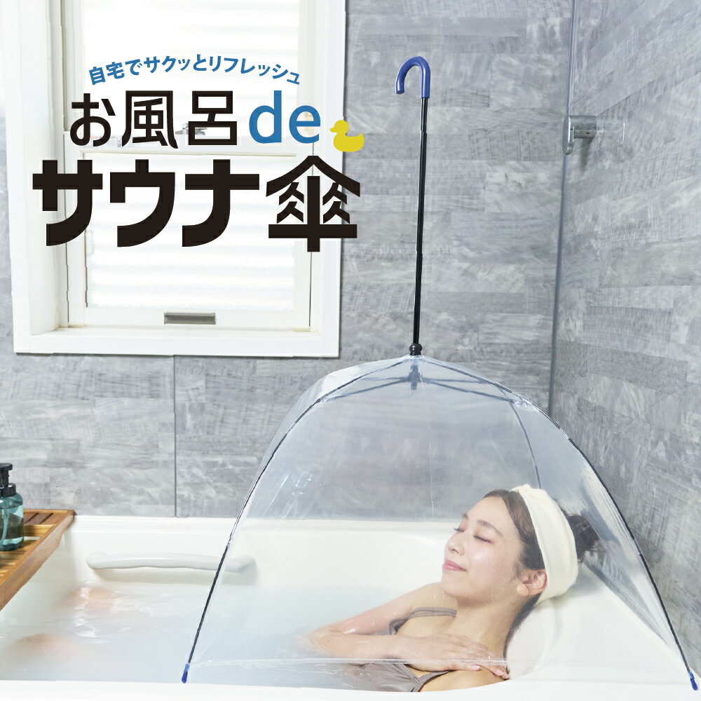 [2025年モデル] お風呂deサウナ傘 自宅サウナ 温活 リフレッシュ 風呂 保温 バスタブ用 折
