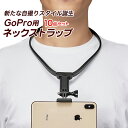 gopro アクセサリー ゴープロ hero 9 8 7 MAX ネックストラップ 首掛け式 スマホ アクションカメラ ウェアラブル ゴープロアクセサリー ストラップ スマートフォン 首掛け ストラップ ネック ネックレス式 アウトドア Vlog 撮影 角度