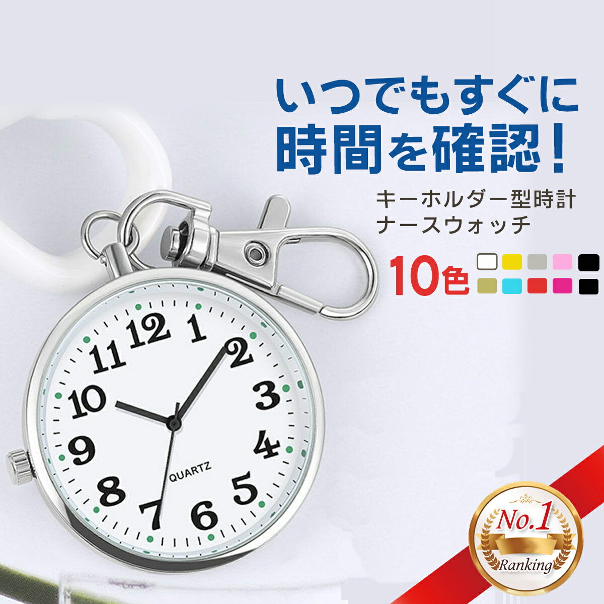 ナースウォッチ 懐中時計 時計 キーホルダー ナース時計 電池交換 可能 防水 カラビナ 電池 ナースグッズ かわいい …