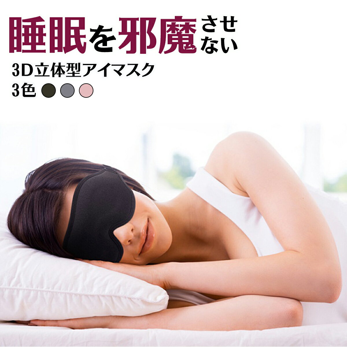 ＼マラソン限定！最大15％OFFクーポン／ アイマスク 睡眠 安眠 遮光 3D 立体型 低反発 シル ...