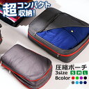 \22日20時~24時限定!P10倍!/ トラベルポーチ 圧縮バッグ 旅行 トラベル 圧縮ポーチ ファスナー 出張 圧縮袋 バッグインバッグ 旅行圧縮バッグ 旅...