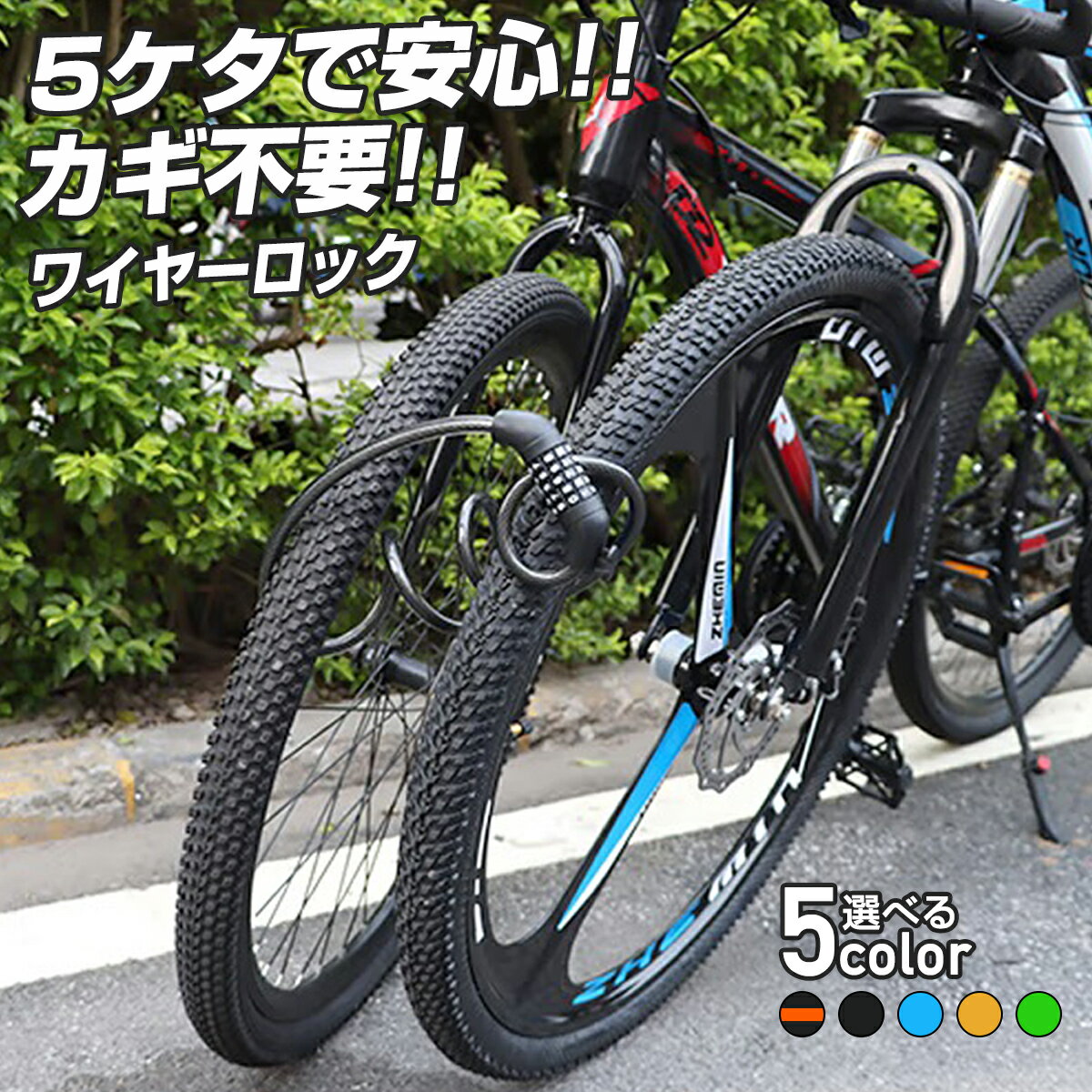 ＼マラソン限定！最大15％OFFクーポン／ ワイヤーロック 極太 自転車 鍵 バイク ダイヤル ロック錠 サイクル 防犯 盗難防止 バイク 原付 5桁式 セキュリティ ロードバイク クロスバイク マウンテンバイク 折りたたみ自転車 チェーンロック 電動自転車 カギ 取付簡単