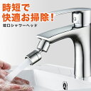 ＼マラソン限定！最大15％OFFクーポン／ 蛇口 シャワー ヘッド キッチン 台所 首振り 種類 水漏れ 交換 水栓 節水 後付け バブル 洗面所 水はね防 シャワーヘッド 蛇口シャワー 取り換え 泡沫器 スイング 掃除 きれい ノズル アタッチメント 蛇口シャワーヘッド 洗面台