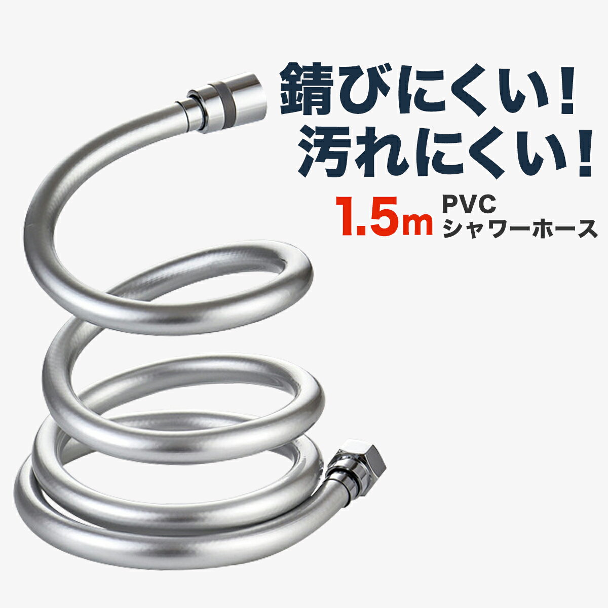 ＼4日20時~24時限定！ポイント10倍！／ シャワーホース 交換 シャワー水栓 混合水栓 浴室水栓 水漏れ 浴室 1.5m ホース G1/2 汎用 toto inax リクシル MYM kvk サイズ ステンレス リンナイ YUKO KAKUDAI SANEI LIXIL 防カビ 抗菌 耐久性 節水 お風呂 風呂 浴室 ホース交換