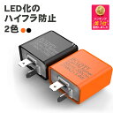 ＼マラソン限定！最大15％OFFクーポン／ ウインカーリレー 2ピン バイク ウインカー led ハイフラ防止 点滅速度調整 dc12v icリレー 汎用品 ボリューム オートバイ カスタム パーツ ハザード ハイフラ防止リレー ウィンカーLED化用 ICリレー レギュレーター レギュレター