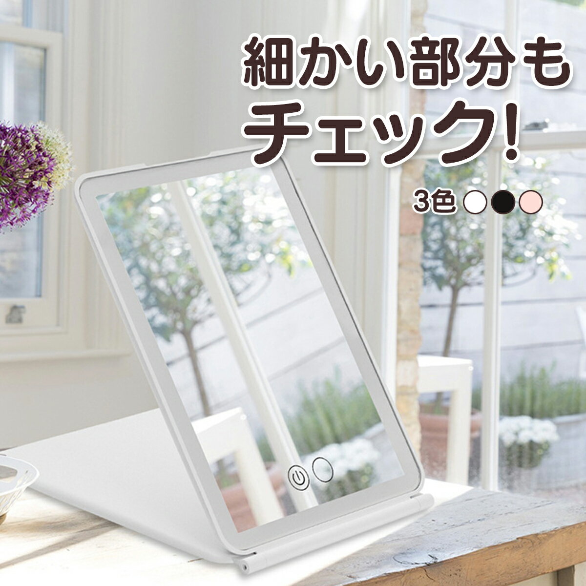 ＼SALE限定 最大15％OFFクーポン／ 化粧鏡セット 女優ミラー 卓上ミラー 拡大鏡 LEDライト付 三色調光 無段階明るさ調節 LEDミラー 携帯型 ライトミラー 折りたたみ メイクミラー 10倍鏡 ドレ…