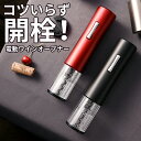 ワインオープナー 電動 自動 簡単 フォイルカッター セット ワイン 古酒 栓抜き コルク抜き 充電式 電池式 ボジョレー ボトルオープナー ソムリエナイフ ワ...