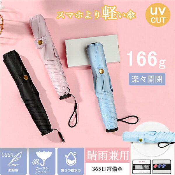 母の日 折りたたみ傘 レディース 6本骨 傘 日傘 晴雨兼用 完全遮光 uv100カット メンズ レディース 折り畳み 超撥水 日よけ 雨傘 折り畳み傘日傘 軽量折り畳み傘 女性用 超軽量 プレゼント おしゃれ 耐風 梅雨対策