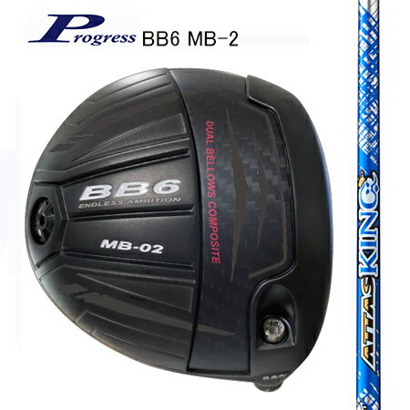 Rakuten - Progressプログレス BB6 MB-2 ドライバー/ATTAS KING アッタスキング4・5・6・7（別売りトルクレンチサービス中）