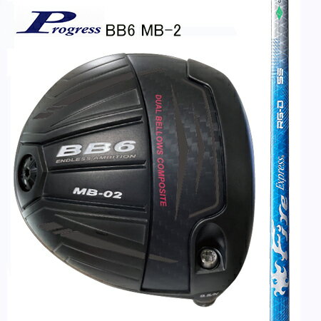 Rakuten - Progressプログレス BB6 MB-2 ドライバー/コンポジットテクノFire Exspress RG-Dファイヤーエクスプレス　アールジィーディー（別売りトルクレンチサービス中）