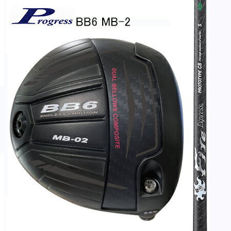 ■ヘッド 新開発のBB6　MB-02は、ベローズソール構造（蛇腹構造）をソール中央へブリッジ状に配する構造に変更しました。ブリッジ構造はインパクト時のパワーを集中してベローズソールに溜め込めることで従来のベローズソールよりも反発力を高めて、フェース、ソール、クラウンのパワーを無駄なくボールに伝えることでボール初速をアップすることに成功しました。 ■シャフト キャリー290Y以上のアスリートゴルファーが思い切り振れるシャフト高MOIヘッドで飛距離を追求Fire Express史上最大のカウンターバランスシャフト 新たな世界を展開していくEX（イーエックス）シリーズ。 コンポジットテクノのドライバーシャフトは、常に飛距離を追求しています。 今回は、「高MOIヘッドで飛ばす」をテーマにシャフトを開発しました。最近流行りの高MOIヘッドは、ミスヒットに強く直進性が高いことから方向が安定して飛距離アップが期待できます。 しかし、一方では重心距離が長いことからフェースが開きやすくインパクトまでにスクエアに戻せない、ヘッドが重くて振り遅れてしまう、といったことが原因で右サイド（右打ちの場合）のミスに悩んでいる 人が多いことも事実です。プレイヤーにおいてはクラブを短くする又は短く持つことで解消しようとしていましたが、開き気味のフェースでのインパクトが解消されないことや、短くてヘッドスピードが上がらないなどで飛距離に不満が残っていました。 そこでPROTOTYPE CBは、手元側に比重の高いタングステンプリプレグシートを採用し、バランスポイントを従来のシャフトには無い手元側に大きく設定した超カウンターバランス（CB）設計としました。 これにより、クラブレングスを保ちながらも軽いバランスに仕上がります。 スイング中にヘッドの重さを過度に感じることが無くなり、スムースに切り返しすることが可能。 開き気味だったフェースの向きも、スクエアに保てることでインパクトが厚くなります。 高MOIヘッドにPROTOTYPE CBを装着するとミスヒットに強く、直進性が高いヘッドの機能を活かして飛ばせる最強のマッチングが完成します。 外観は、外層の6軸組布が見える艶消しクリアー塗装を全長に採用。シンプルで落ち着いた仕上げになっています。 PROTOTYPE CBは、高MOIヘッドを使用して思うような結果が出ていないプレイヤー、さらにチューンナップしたいプレイヤーに使っていただきたいシャフトです 品名 FireExpress CB フレックス R/SR/S 重量(g) 53/54/56 トルク(°) 5.6/5.5/5.3 K.P 先調子 ＊標準グリップは調整機能付きゴルフクラブに対応したグリップをご用意いたしました。
