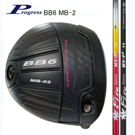 Rakuten - Progressプログレス BB6 MB-2 ドライバー/コンポジットテクノFire Exspress MX-P#（別売りトルクレンチサービス中）