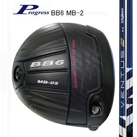 Rakuten - Progressプログレス BB6 MB-2 ドライバー/ Fujikura VENTUS(ベンタス) TR　ブルー（別売りトルクレンチサービス中）