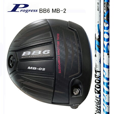 Rakuten - Progressプログレス BB6 MB-2 ドライバー/ Fujikura SPEEDER BOOST 40・50・60（別売りトルクレンチサービス中）