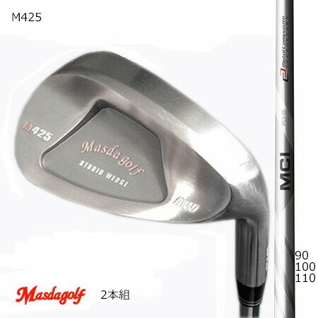 Masudagolf　マスダゴルフ スタジオウエッジ M425（ノーメッキ・クロムメッキ）/フジクラMCI 90・100・110 52度・58度　2本組【カスタム・ゴルフクラブ】