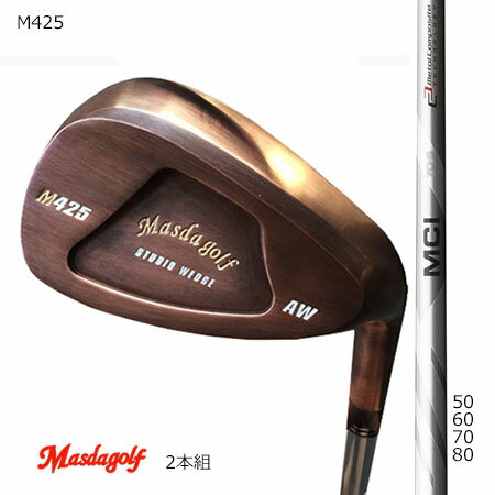 Masudagolf　マスダゴルフ スタジオウエッジ M425 特注銅メッキ/フジクラMCI50・60・70・80 52度・58度　2本組