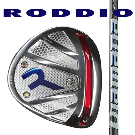■ヘッド ドライバーヘッド「S-デザインオーバーサイズ」にはRODDIO独自の独特の高い反発性能を引き出すフェース＆グルーブ構造と効果的にエネルギーを伝達する高剛性ボディ構造が飛びの3要素となる、最大ボール初速、高打ち出し角、最適ボールスピン量を獲得し、 さらに反発スポットがスイートスポット周辺の上下左右に点在し有効直進エリアも最大級に拡大させることで安定した飛距離性能を兼ね備えています。 ■シャフト 数々の実績を誇る三菱ケミカルの元調子系シャフトの最新モデル。抜群の安定感により左へのミスを恐れずに思い切って振れるため、ハイヘッドスピーダーが叩きに行ってもつかまりすぎを抑えてくれる強弾道シャフトです。地に倣う-RODDIO Driver Head S-Design Oversize ロッディオドライバーSデザインオーバーサイズは「一発の最大飛距離でなくコンスタントに提供できるドライバーヘッド」をテーマに揚げ開発されました。 RODDIO独自の高い反発性能を引き出すフェース＆グルーブ構造と効果的にエネルギーを伝達する高剛性ボディ構造が飛びの3要素となる、最大ボール初速、高打ち出し角、最適ボールスピン量を獲得し、 さらに反発スポットがスイートスポット周辺の上下左右に点在し有効直進エリアも最大級に拡大させることで安定した飛距離性能を兼ね備えています。ロッディオドライバー史上もっとも「飛んで曲がらない」ヘッドに仕上がりました。 フェースターンの操作性を語るにあたって、一般的には静的数値の重心距離に着目しがちですが。RODDIOでは動的数値のシャフト軸周りモーメントを重視して設計しております。ロッディオドライバー Sデザインオーバーサイズは、大型シャロ—デザインため重心距離はやや長めになりますがシャフト軸周りの慣性モーメントがこのカテゴリーのヘッド形状にしては小さめに設計されているので、当形状にありがちなミスヒットへの寛容性と引き換えにヘッドターンに操作性の低下という代償を払うことなく容易にボールをとらえやすく高いミート率を誇るヘッドに仕上がっています。 多くのRODDIOユーザー様は「飛ぶ、曲がらない」といったショットの結果だけにこだわるのではなく、「フェース面にボールが乗る感覚の打球感」や「耳障りにならない打球音」等々、インパクト時の打球フィーリングを重視することも決して見逃してはならない設計項目でした。ロッディオドライバーヘッドSデザインオーバーサイズでは、振動減衰リブをヘッド内部の至るところに配置した独特の構造により、従来の大型ヘッド特有の反響音を最大限に「ソフトな打球」というニーズを満たしております。 モデル RODDIO ドライバーヘッドSデザインオーバーサイズ F-Tune(固定タイプ） 　ロフト角 9.5〜12° ライ角 60.5° フェース角 ストレート ヘッド重量 197g ヘッド体積 460 素材・製法 フェース：RZR446チタン・鍛造カップフェース・銀合金コンポジット ボディ：17-4ステンレス・精密鋳造 ※2ピース構造 仕上げ フェース：サテン/ソール：高強度ブラックIP加工 Diamana WS Series数々の実績を誇る三菱ケミカルの元調子系シャフトの最新モデル。抜群の安定感により左へのミスを恐れずに思い切って振れるため、ハイヘッドスピーダーが叩きに行ってもつかまりすぎを抑えてくれる強弾道シャフトです。Diamana WS Series SPEC