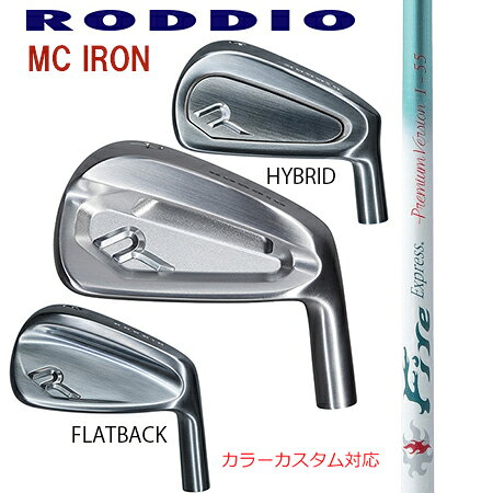 RODDIOロッディオ MC FORGED IRON Seriss フォージドアイアンシリーズ/FireExpress プレミアムバージョンI−55 ＃7－P 4本セット（5本・6本・セット・単品も可)【カスタム・ゴルフクラブ】