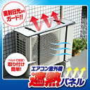 当日発送(土日祝除く) エアコン室外機遮熱パネル 〈佐川急便で発送・送料無料(沖縄・離島を除く)〉(3)