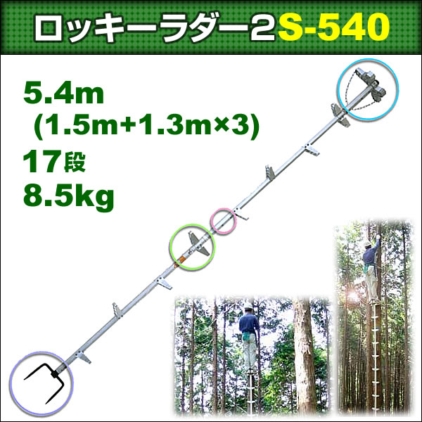 巴化成工業 【5.4m】ロッキーラダー2 / S-540 (1本ハシゴ) / 木登りハシゴ【YDKG-tk】 2