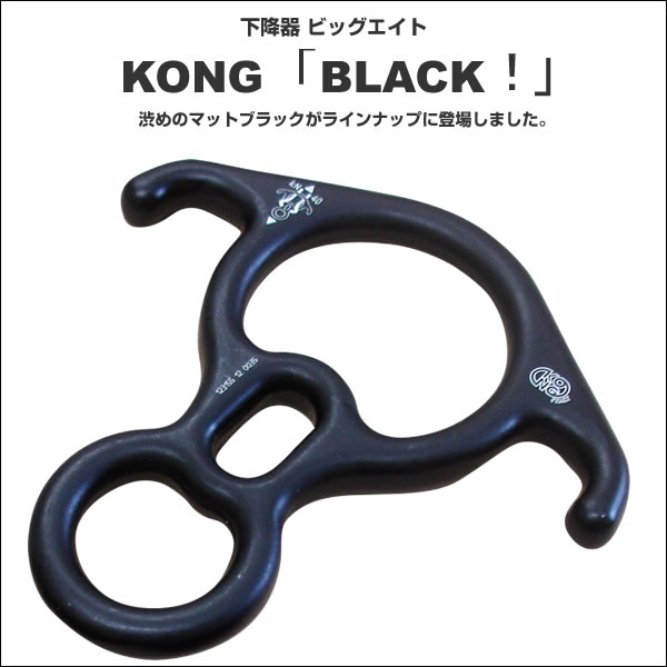 KONG(コング)下降器ビッグエイト