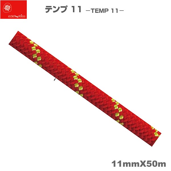エーデルワイス EDELWEISS 耐薬品・難燃 セミスタティックロープ テンプ 11 レッド TEMP 11 レッド11mm×50m 【CSTPNA11-RD】