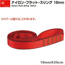 エーデルワイス EDELWEISS ナイロン・フラット・スリング 18mm レッド Nylon Flat Sling 18mm×30cm 【EW0075】