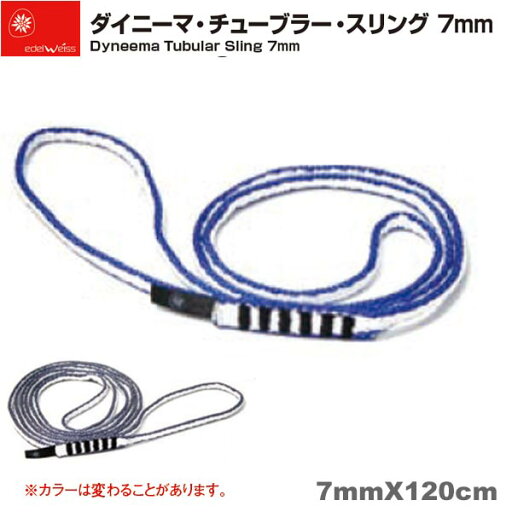 エーデルワイス EDELWEISS ダイニーマ・チューブラー・スリング 7mm Dyneema Tubular Sling 7mm×120cm 【SADT.120】 エーデルワイス EDELWEISS ダイニーマ・チューブラー・スリング 7mm Dyneema Tubular Sling 7mm×120cm 【SADT.120】